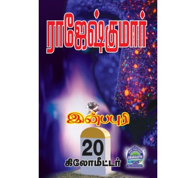 A012 - இன்பபுரி 20 கிலோமீட்டர், நிழலின் நிறம் சிவப்பு ஒரு தூய்மையான குற்றம்